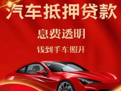 庐阳良好口碑的汽车抵押贷款公司推荐